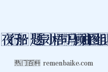 夜行船·题宗小梧司马顾曲图组词是什么意思的图片